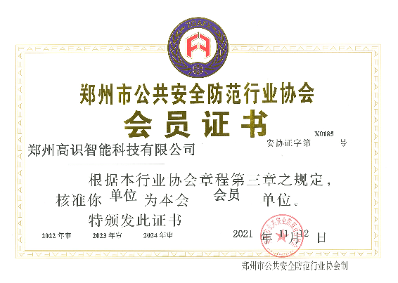 安防協(xié)會(huì)會(huì)員證書(shū)（?。?png
