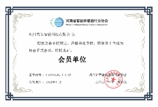 河南省智能傳感器協(xié)會(huì)會(huì)員（?。?png